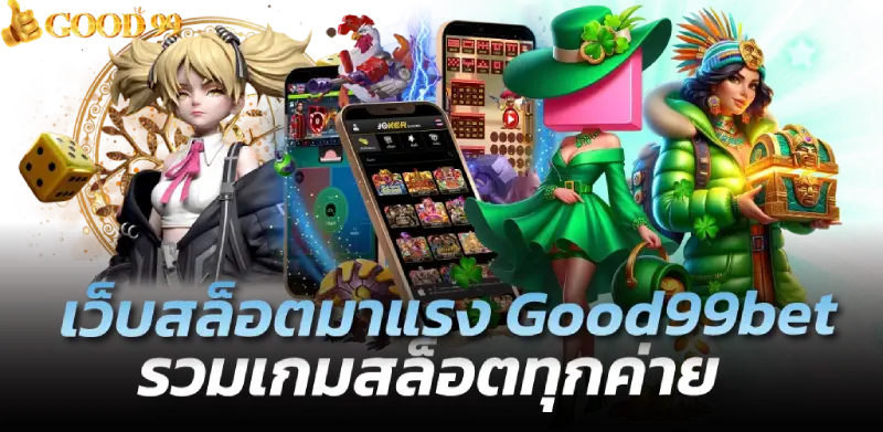 เวป good99